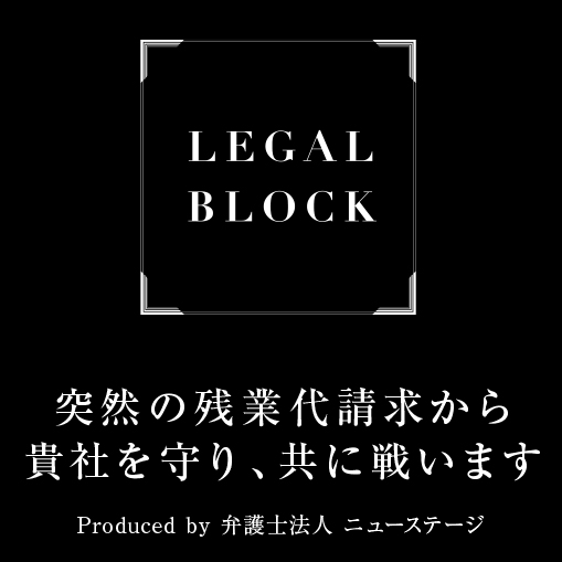 残業代請求から貴社を守り、共に戦います。リーガルブロック大阪