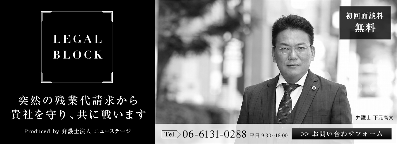 残業代請求から貴社を守り、共に戦います。リーガルブロック大阪へのご相談依頼、お問合せフォーム