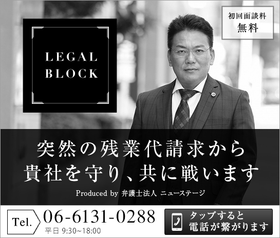 残業代請求から貴社を守り、共に戦います。リーガルブロック大阪へのご相談依頼、お問合せフォーム