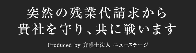 相手方の残業代請求は必ずしも正しいわけではありません。我々は残業代請求対応のプロフェッショナルであり貴社の味方です。