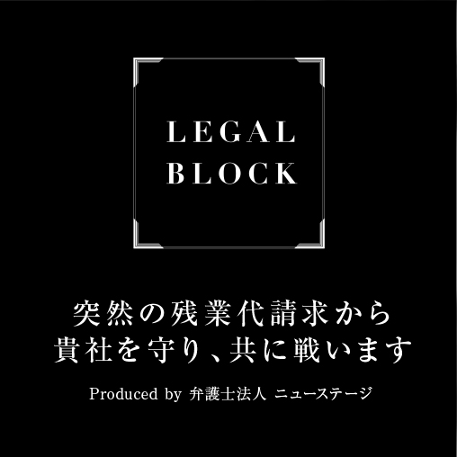 相手方の残業代請求は必ずしも正しいわけではありません。我々は残業代請求対応のプロフェッショナルであり貴社の味方です。