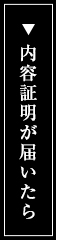 突然の残業代請求による内容証明が届いたら