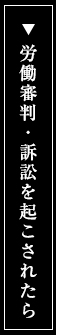 未払い残業代請求による労働審判・訴訟を起こされたらら