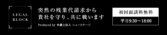 残業代請求から貴社を守り、共に戦います。リーガルブロック大阪