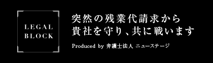 残業代請求から貴社を守り、共に戦います。リーガルブロック大阪